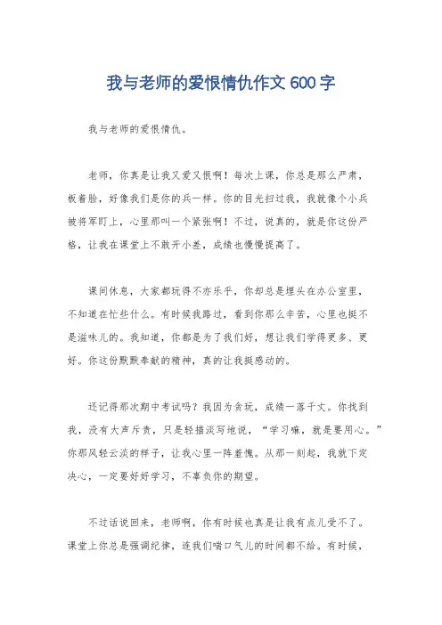 我与老师的爱恨情仇作文600字