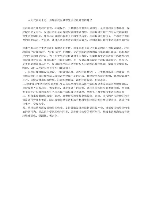 人大代表关于进一步加强我区城市生活垃圾处理的建议