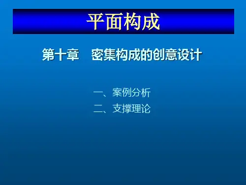 平面构成设计教程第十章密集构成的创意设计