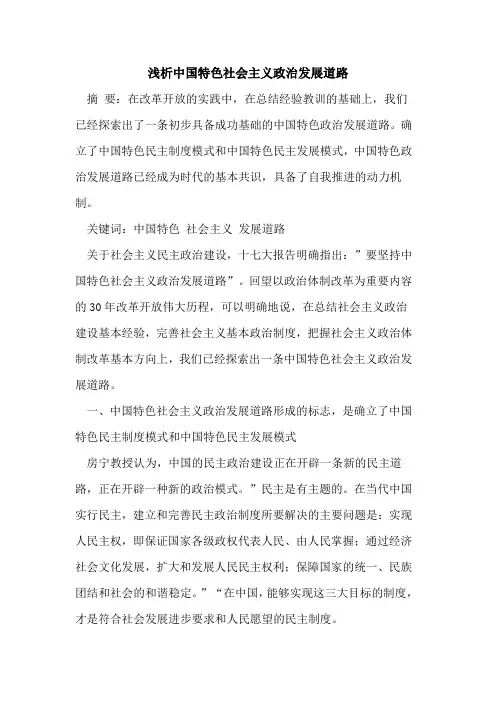 中国特色社会主义政治发展道路