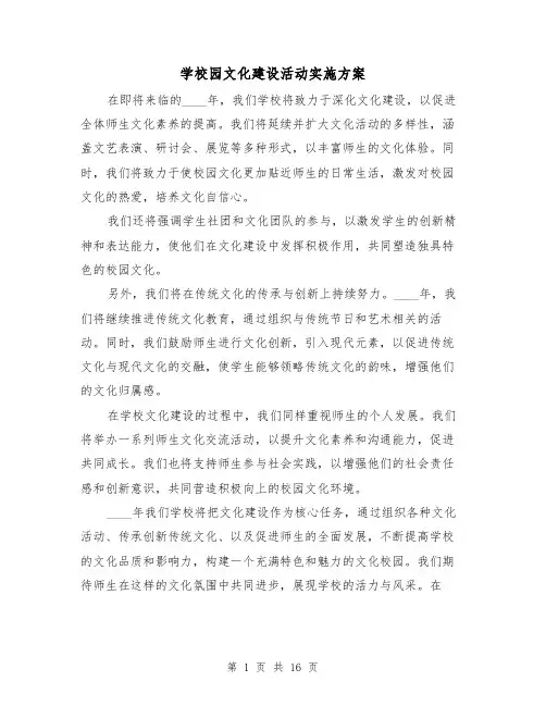 学校园文化建设活动实施方案（6篇）