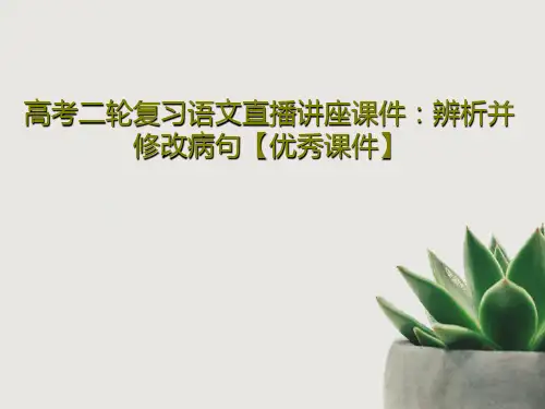 高考二轮复习语文直播讲座课件：辨析并修改病句【优秀课件】43页PPT