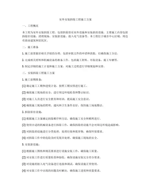 室外安装拆除工程施工方案