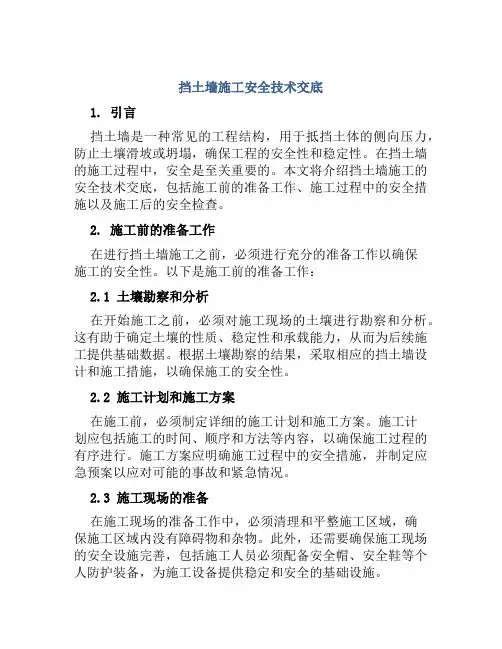 挡土墙施工安全技术交底
