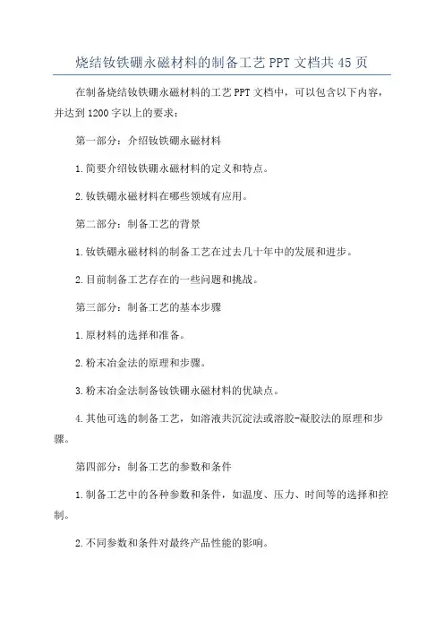 烧结钕铁硼永磁材料的制备工艺PPT文档共45页
