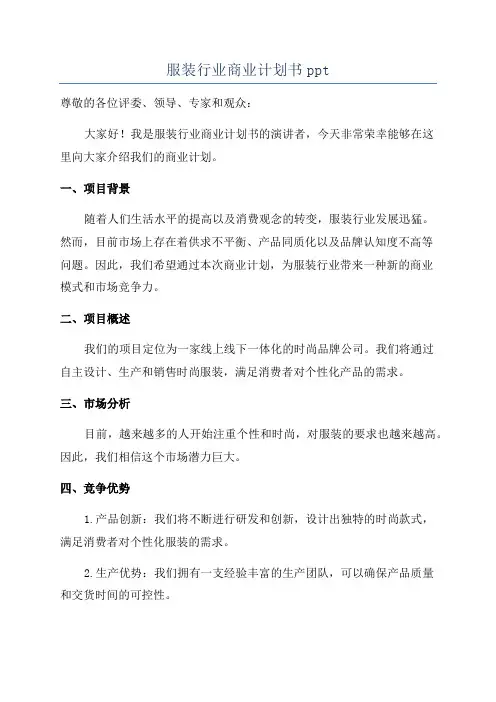 服装行业商业计划书ppt