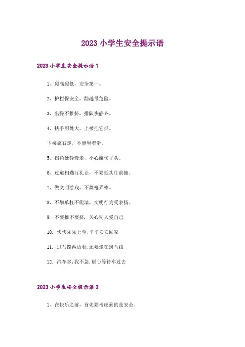 2023提示_小学生安全提示语