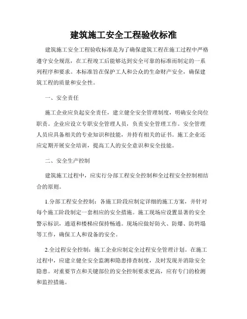 建筑施工安全工程验收标准