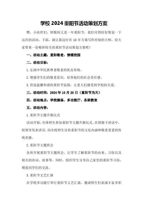 学校2024重阳节活动策划方案