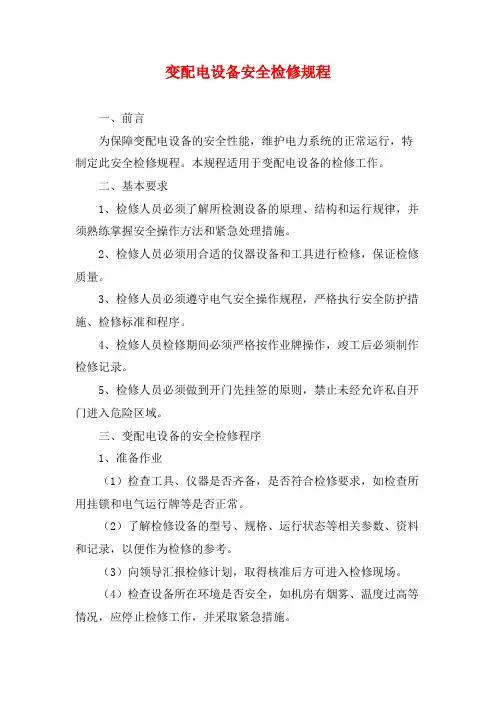 变配电设备安全检修规程