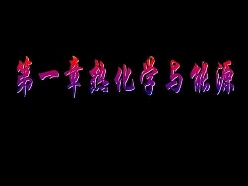 大学化学——化学热力学基础.