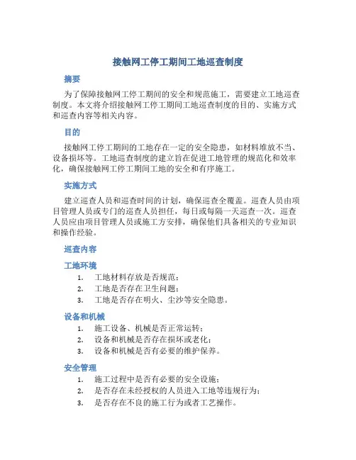 接触网工停工期间工地巡查制度