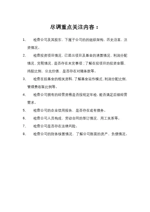 尽职调查重点关注内容
