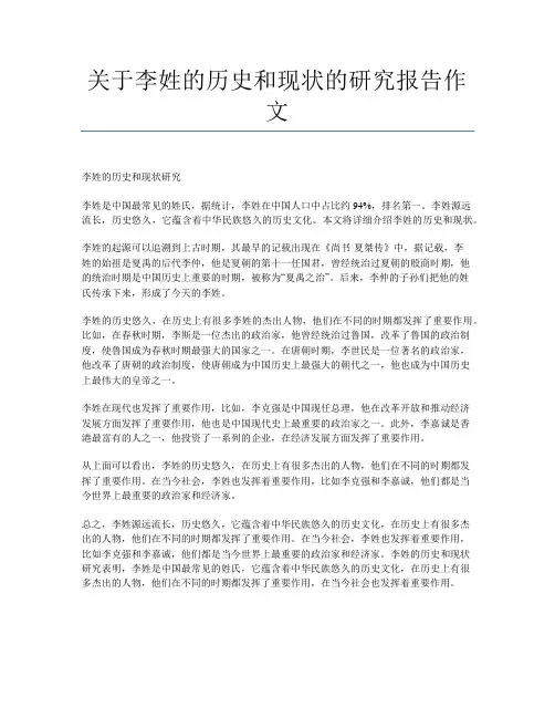 关于李姓的历史和现状的研究报告作文