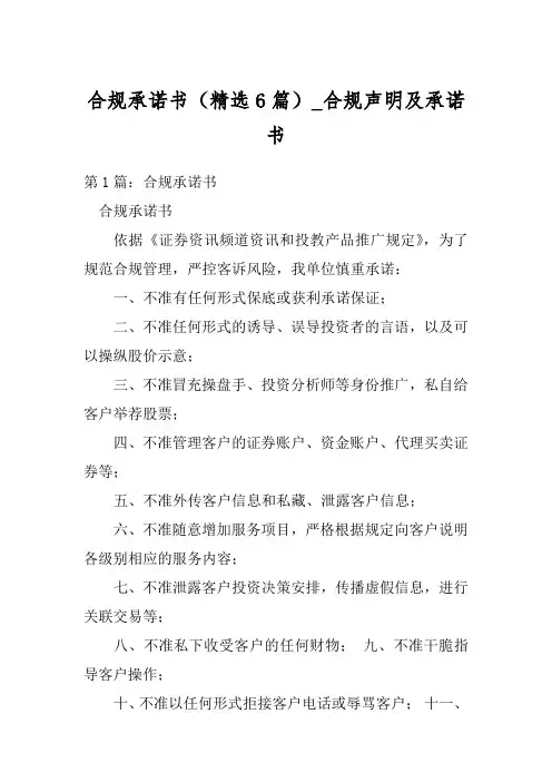 合规承诺书(精选6篇)_合规声明及承诺书