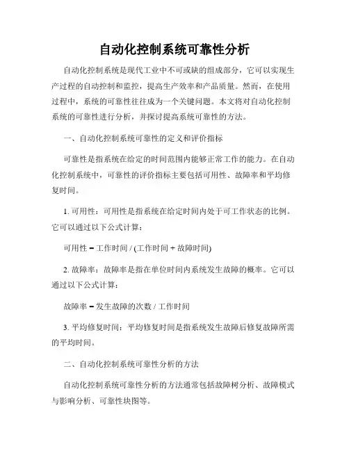 自动化控制系统可靠性分析