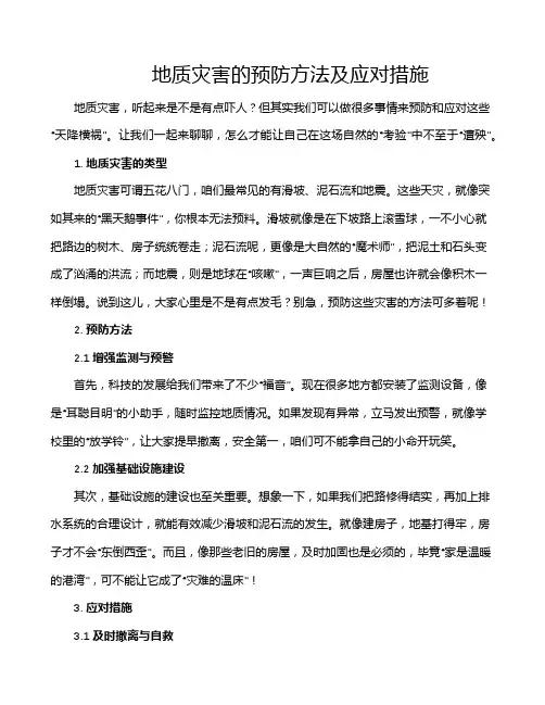 地质灾害的预防方法及应对措施