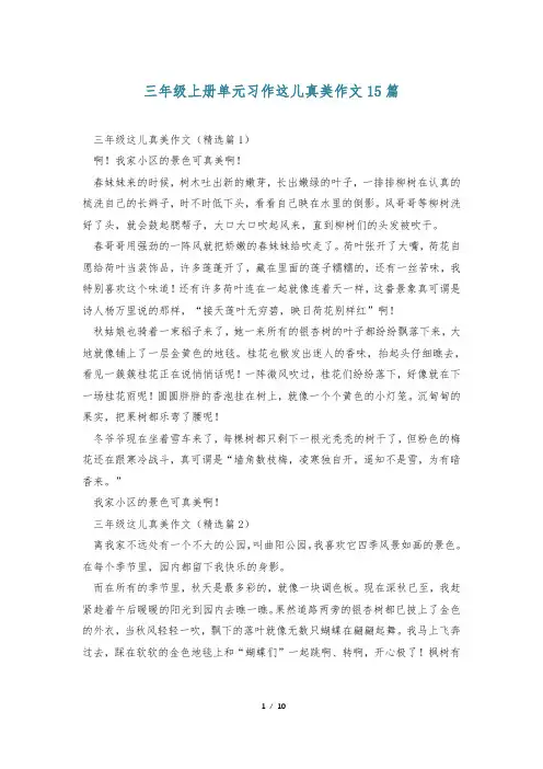三年级上册单元习作这儿真美作文15篇