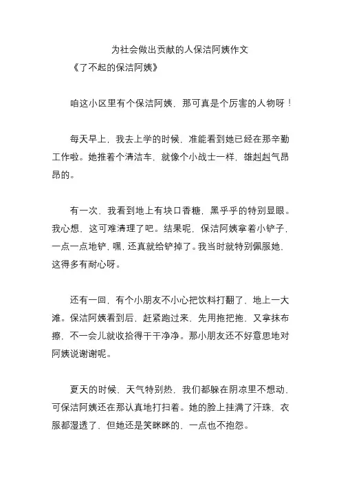 为社会做出贡献的人保洁阿姨作文