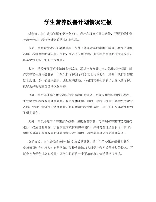 学生营养改善计划情况汇报