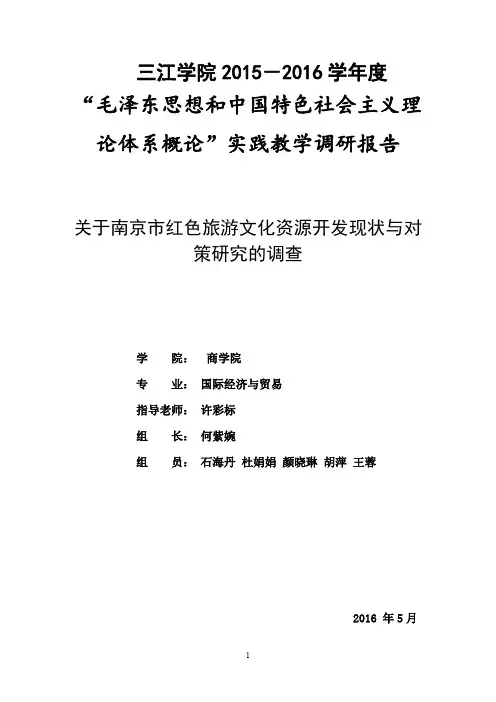 南京市红色旅游文化资源开发现状与对策研究