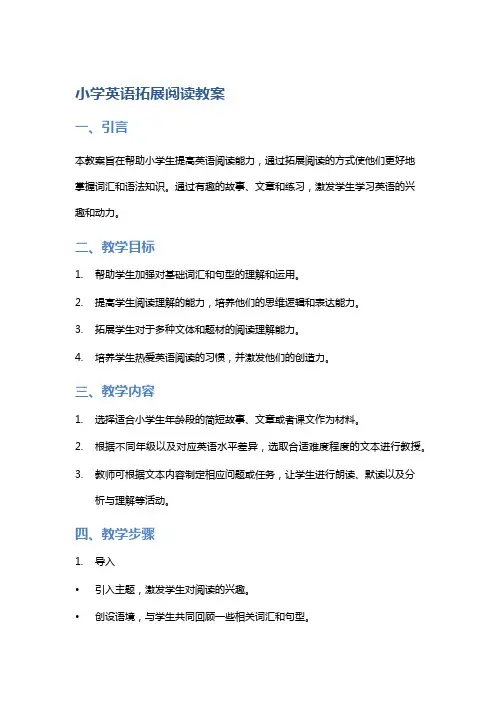 小学英语拓展阅读教案