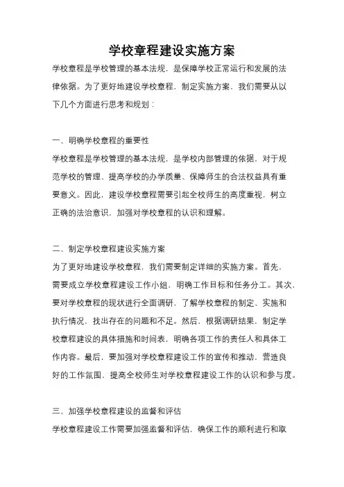 学校章程建设实施方案