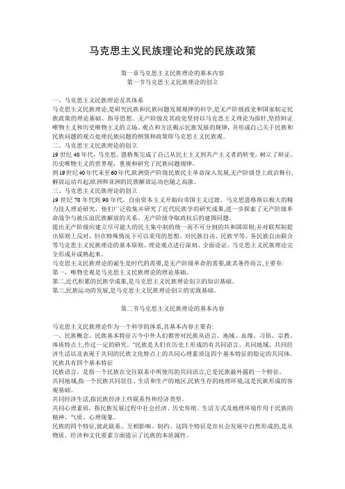 马克思主义民族理论与政策