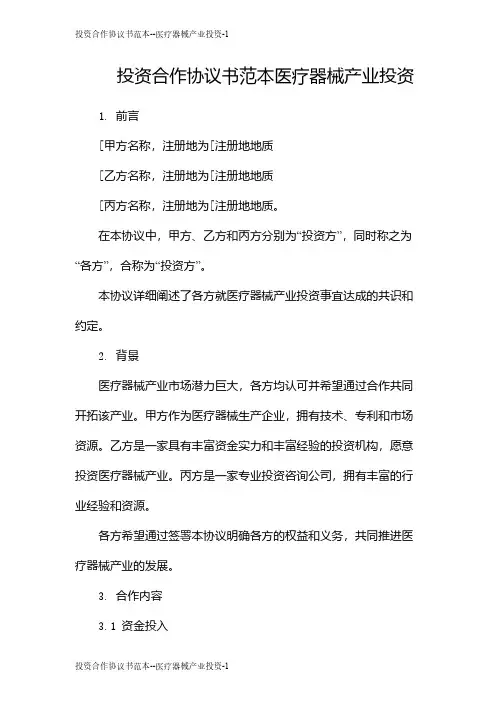 投资合作协议书范本--医疗器械产业投资