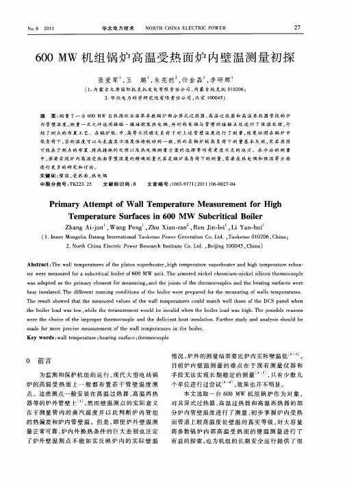 600MW机组锅炉高温受热面炉内壁温测量初探