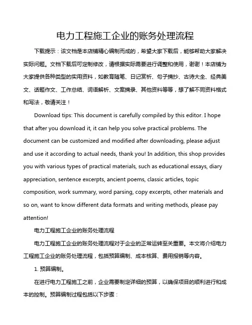 电力工程施工企业的账务处理流程