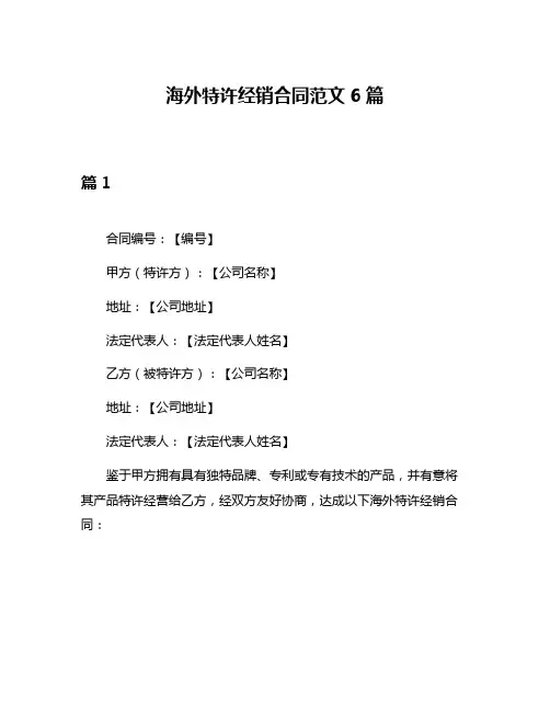海外特许经销合同范文6篇