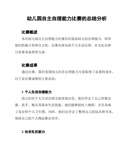 幼儿园自主自理能力比赛的总结分析