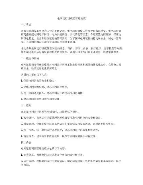 电网运行调度的管理制度