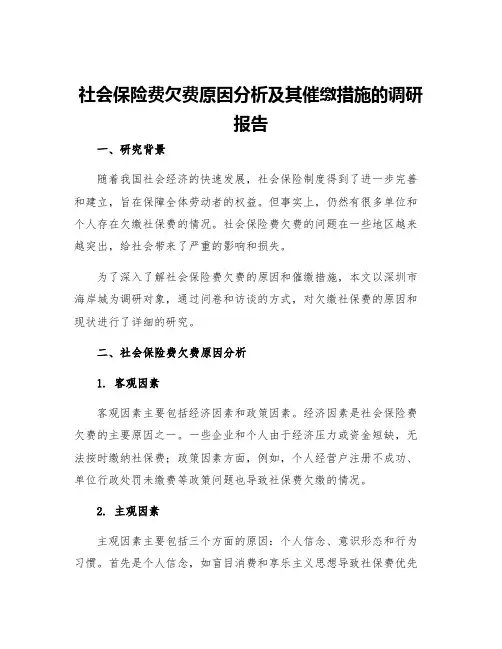 社会保险费欠费原因分析及其催缴措施的调研报告