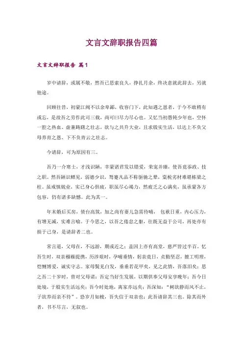 文言文辞职报告四篇