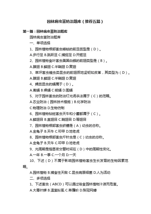 园林病虫害防治题库（推荐五篇）