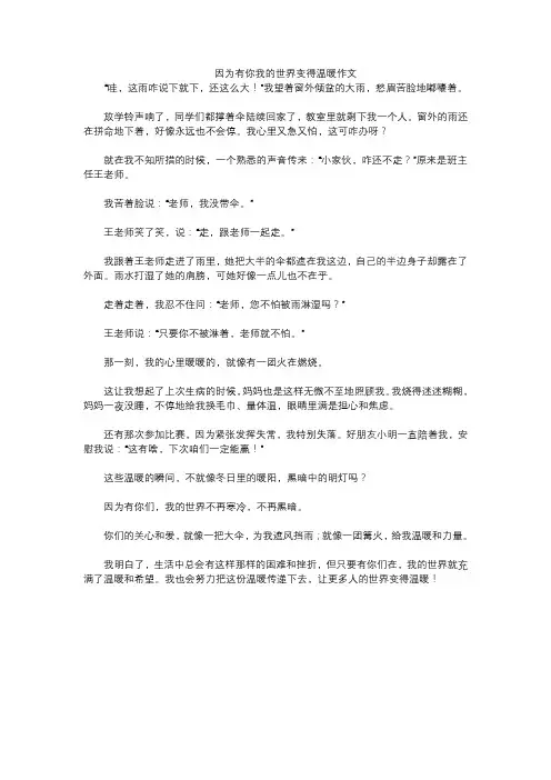 因为有你我的世界变得温暖作文