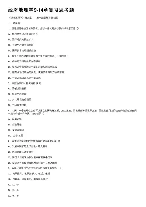 经济地理学9-14章复习思考题