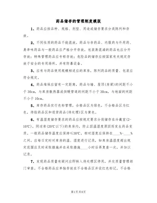 药品储存的管理制度模版（4篇）