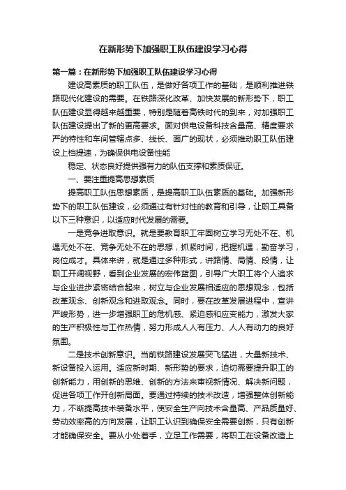 在新形势下加强职工队伍建设学习心得