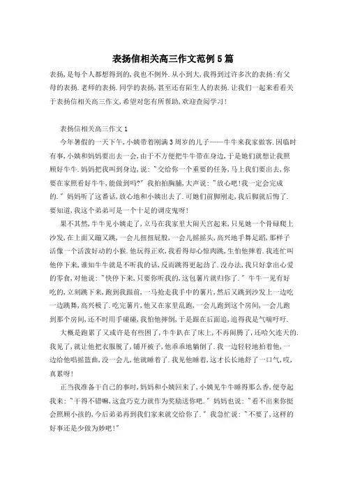 表扬信相关高三作文范例5篇