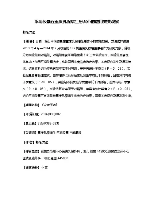 平消胶囊在重度乳腺增生患者中的应用效果观察