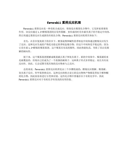 favorskii重排反应机理