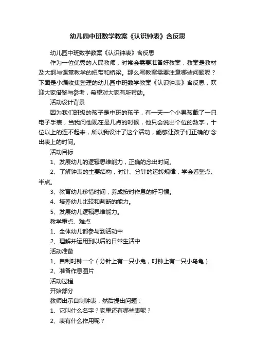 幼儿园中班数学教案《认识钟表》含反思