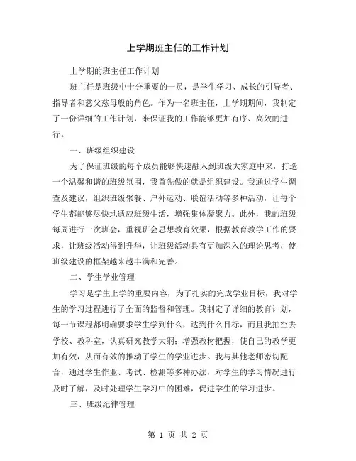 上学期班主任的工作计划