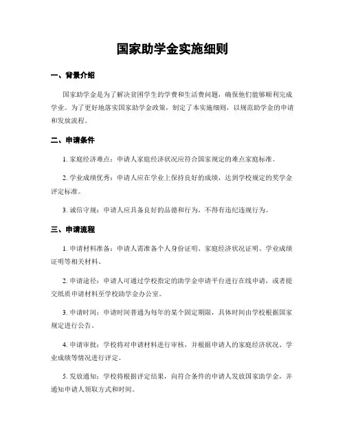 国家助学金实施细则