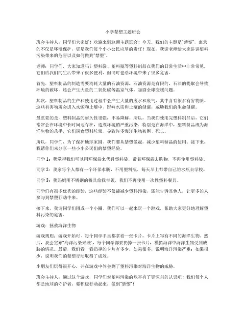 小学禁塑主题班会
