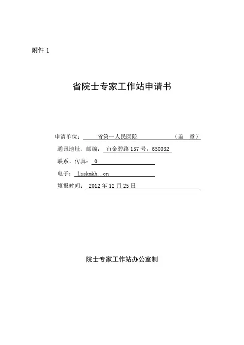 院士工作站申请书