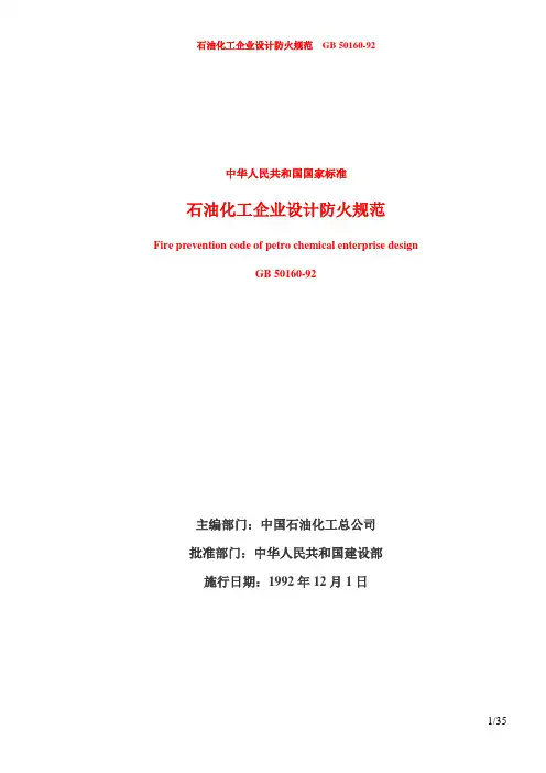 GB50160-92  石油化工企业设计防火规范